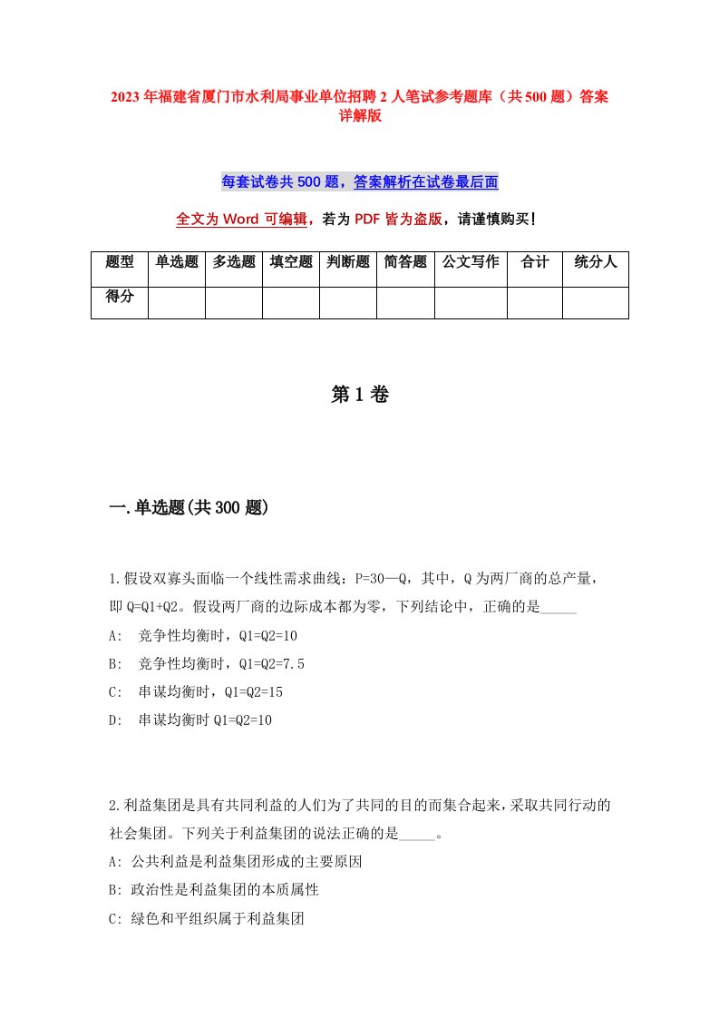 2023年福建省厦门市水利局事业单位招聘2人笔试参考题库共500题答案详解版