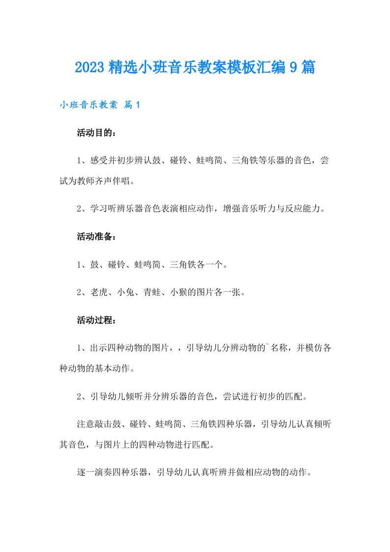 2023精选小班音乐教案模板汇编9篇