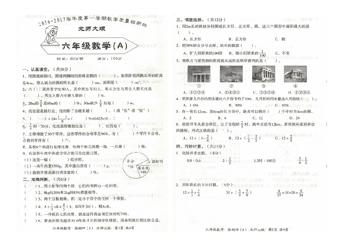 六年级数学上册质量检测四