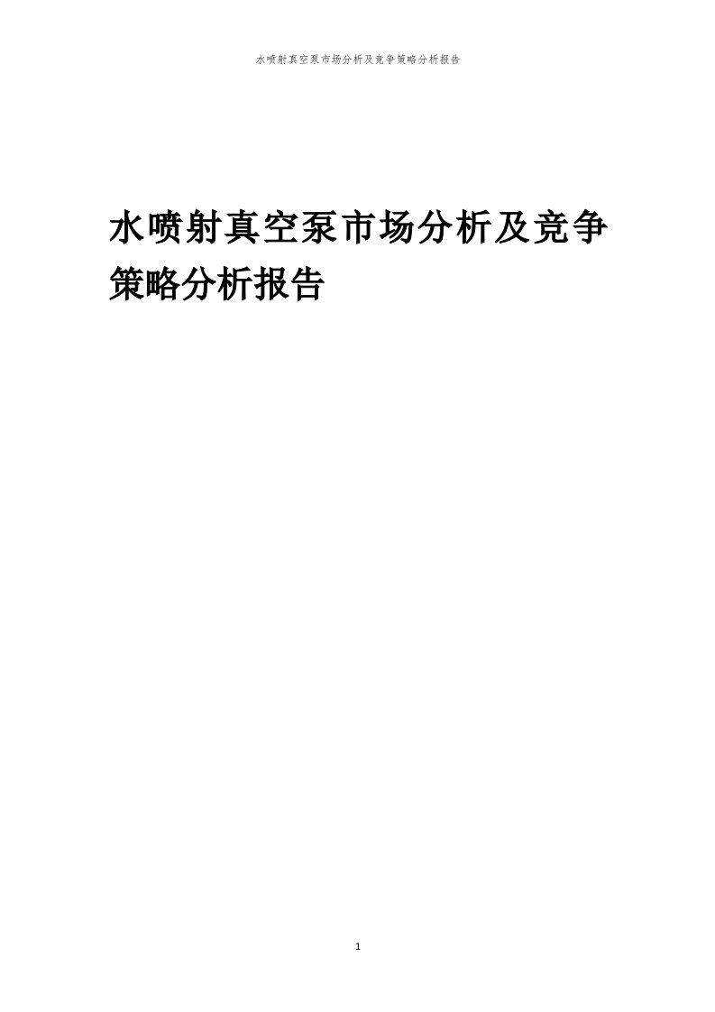 年度水喷射真空泵市场分析及竞争策略分析报告