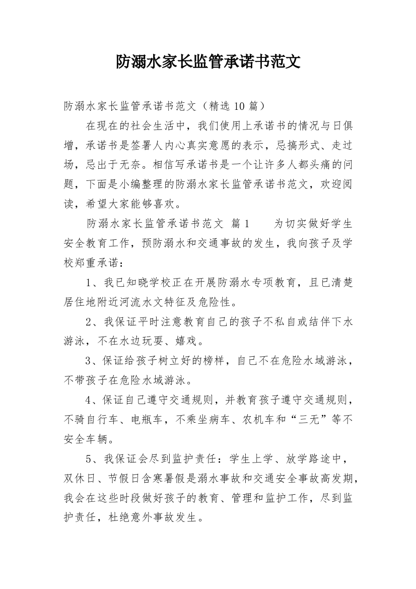 防溺水家长监管承诺书范文