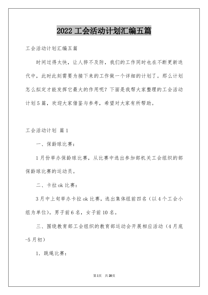 2022工会活动计划汇编五篇