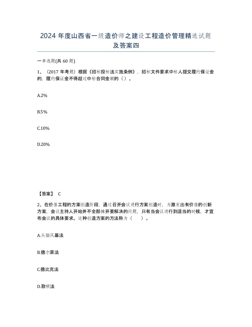 2024年度山西省一级造价师之建设工程造价管理试题及答案四