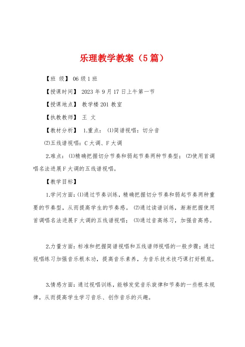 乐理教学教案（5篇）