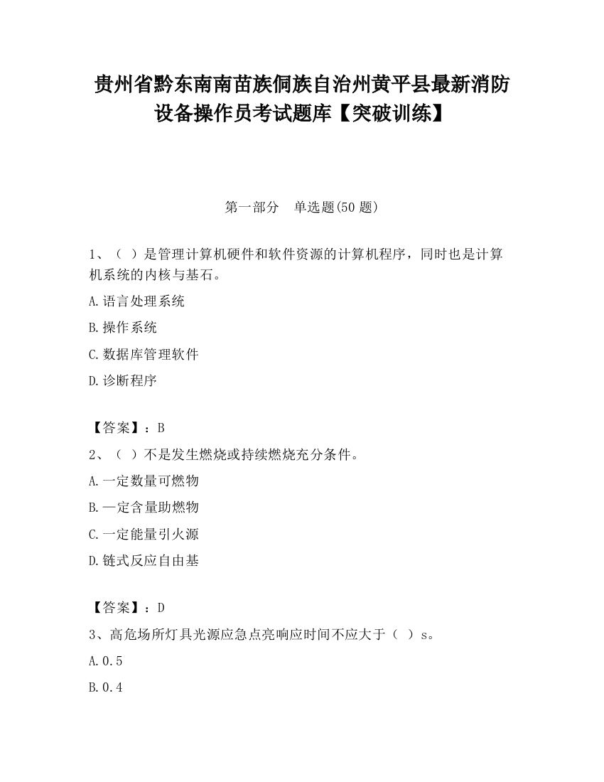 贵州省黔东南南苗族侗族自治州黄平县最新消防设备操作员考试题库【突破训练】