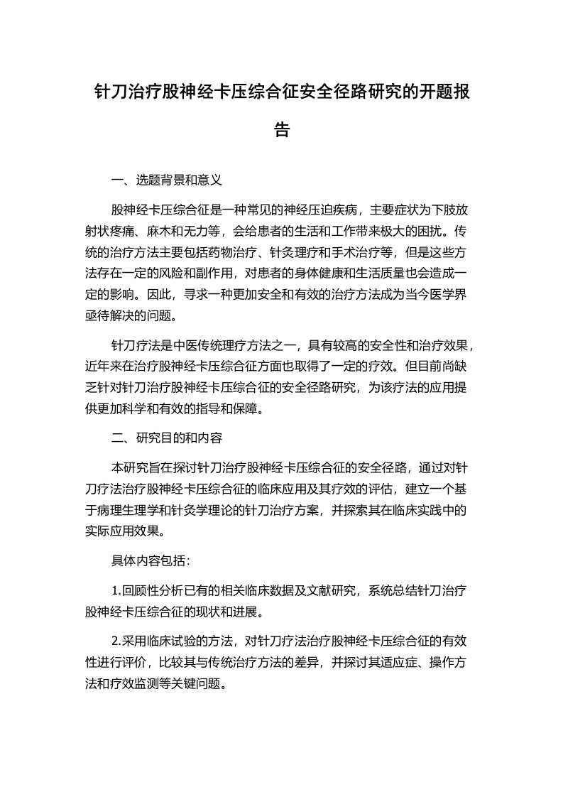 针刀治疗股神经卡压综合征安全径路研究的开题报告