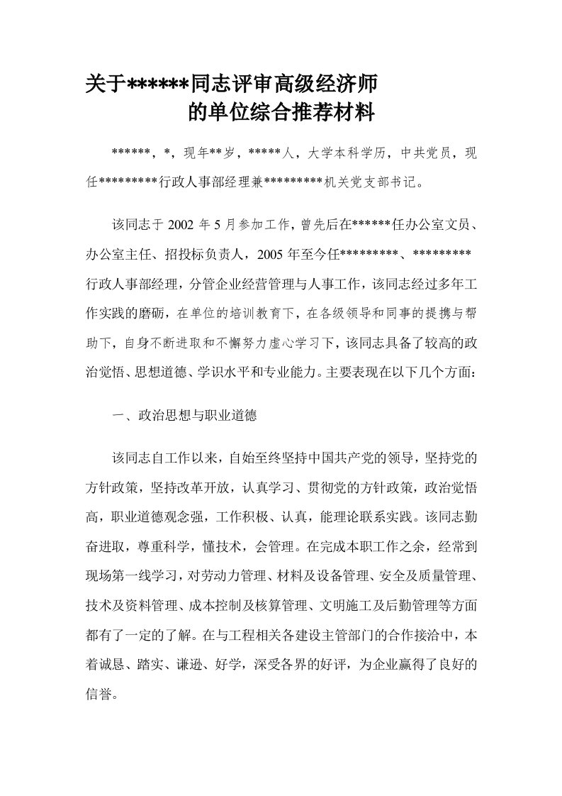 高级经济师单位推荐材料