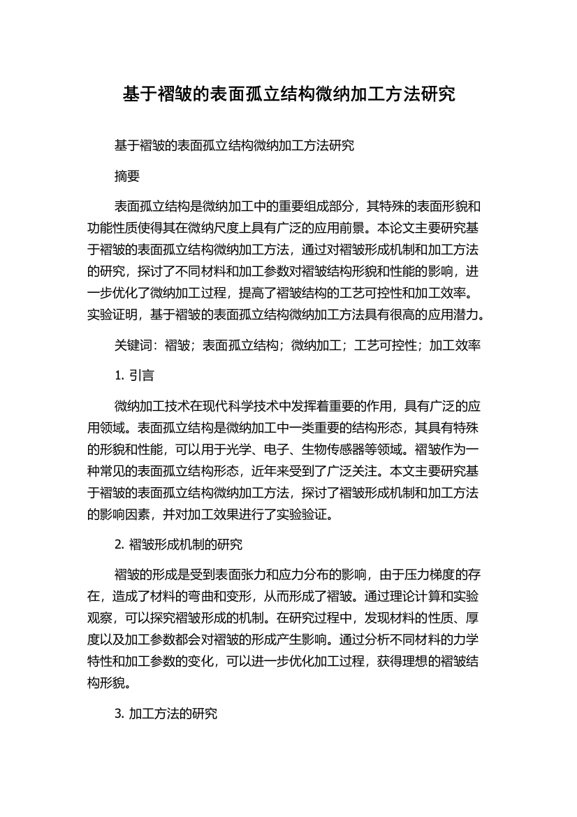 基于褶皱的表面孤立结构微纳加工方法研究