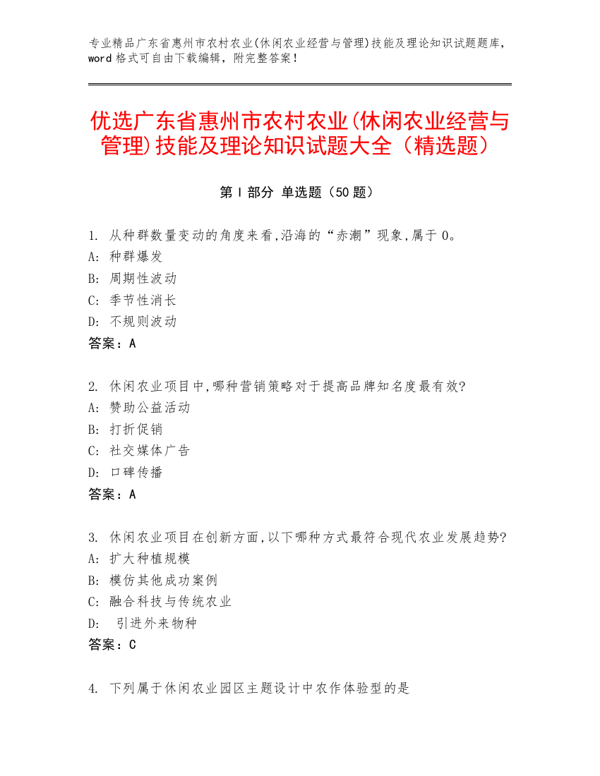 优选广东省惠州市农村农业(休闲农业经营与管理)技能及理论知识试题大全（精选题）