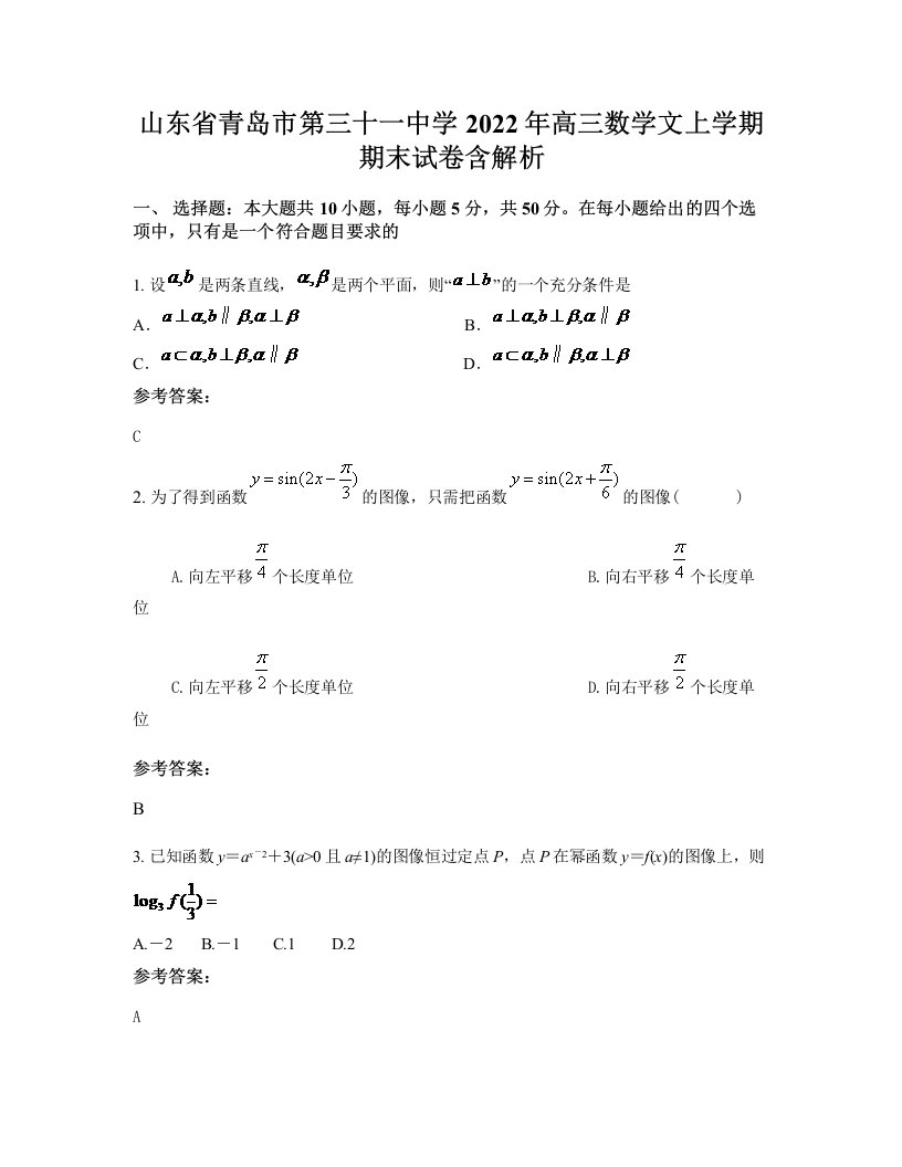 山东省青岛市第三十一中学2022年高三数学文上学期期末试卷含解析