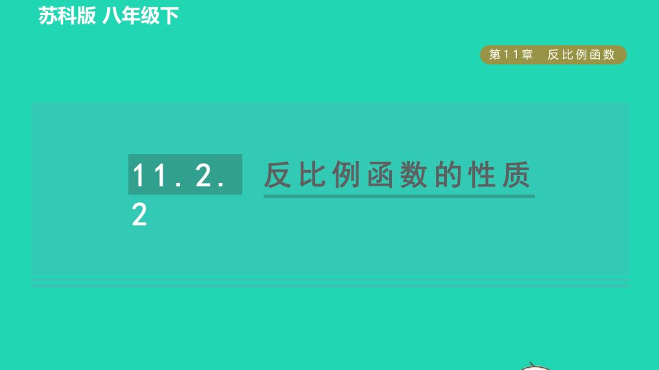 2022春八年级数学下册第11章反比例函数11.2反比例函数的图象与性质11.2.2反比例函数的性质习题课件新版苏科版