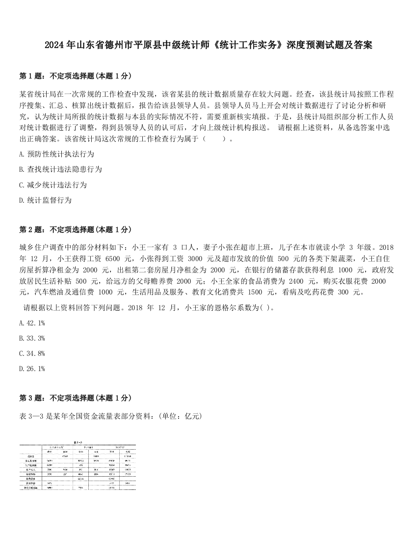 2024年山东省德州市平原县中级统计师《统计工作实务》深度预测试题及答案