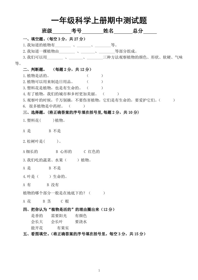 小学科学教科版一年级上册期中测试题（2022秋）（附参考答案）