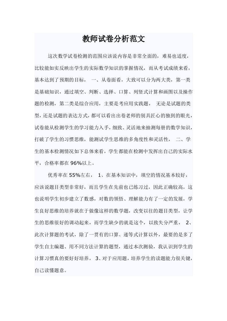 教师试卷分析范文