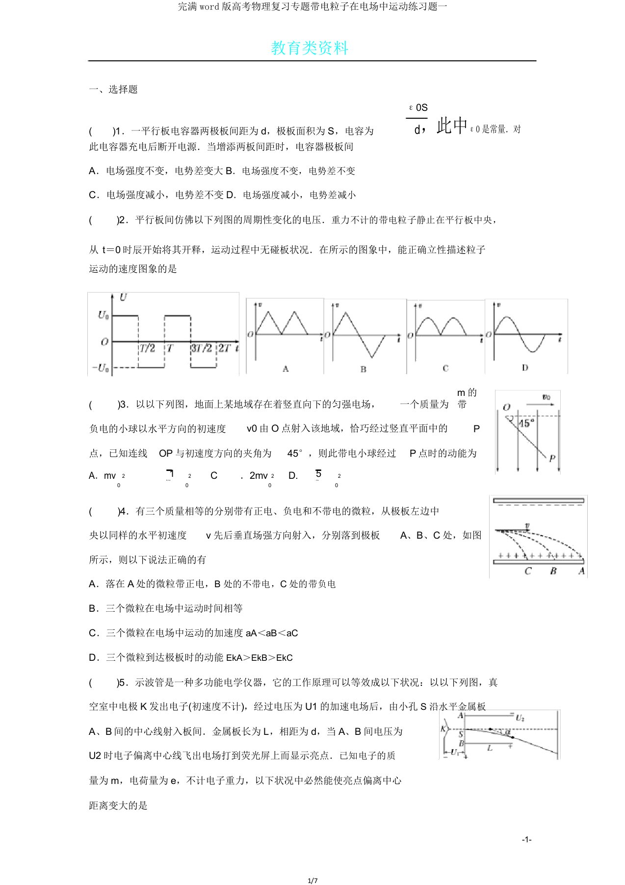 版高考物理复习专题带电粒子在电场中运动练习题一