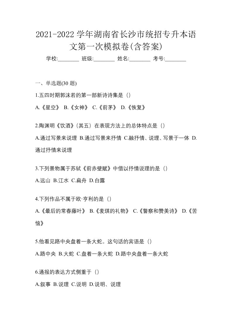 2021-2022学年湖南省长沙市统招专升本语文第一次模拟卷含答案