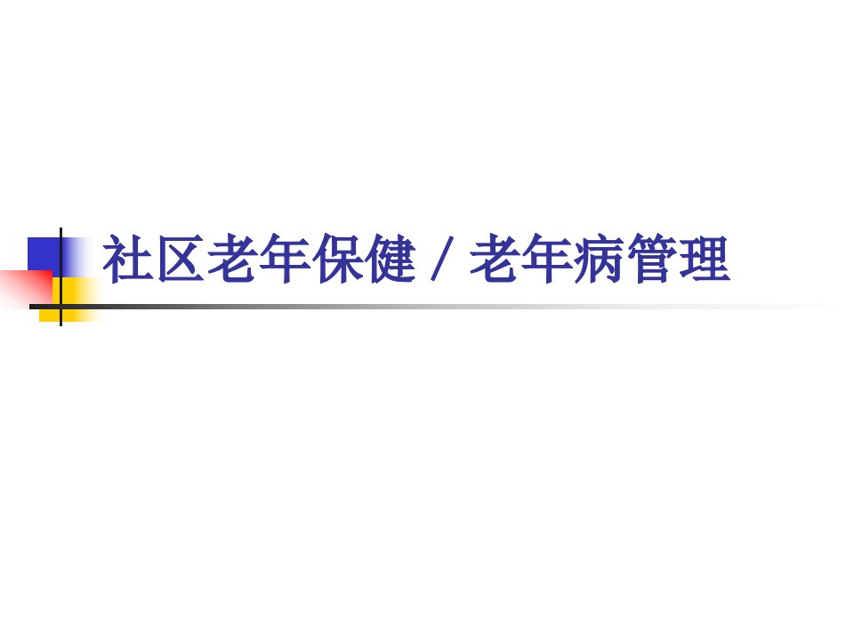 社区老年保健老年病管理