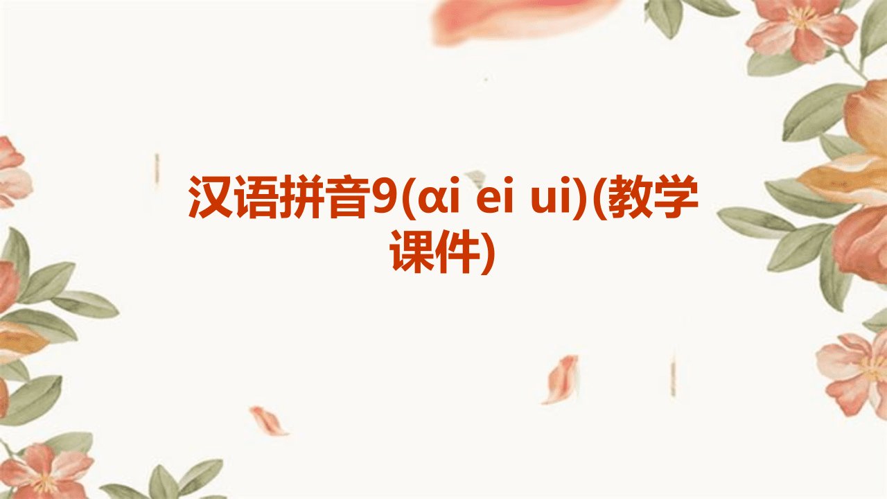 汉语拼音9(ɑi+ei+ui)(教学课件)