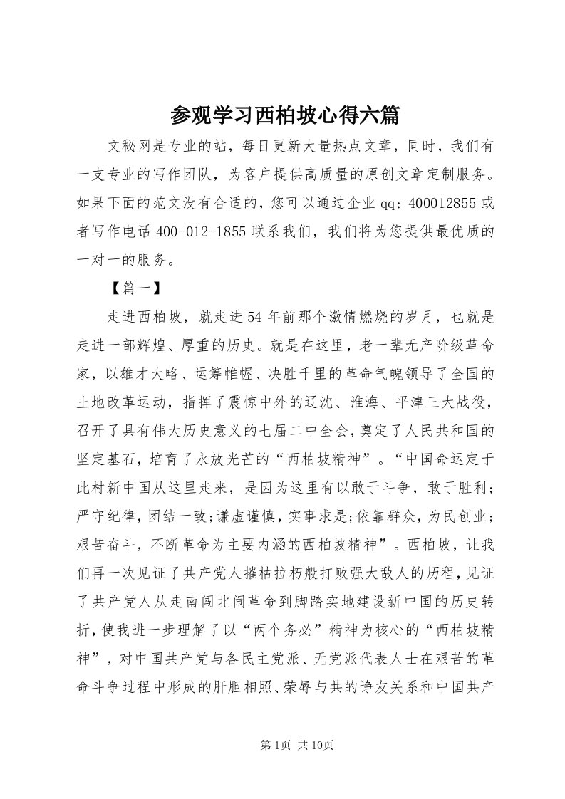 参观学习西柏坡心得六篇