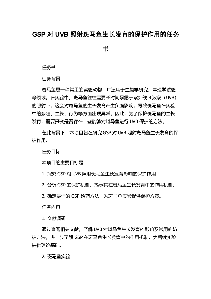 GSP对UVB照射斑马鱼生长发育的保护作用的任务书