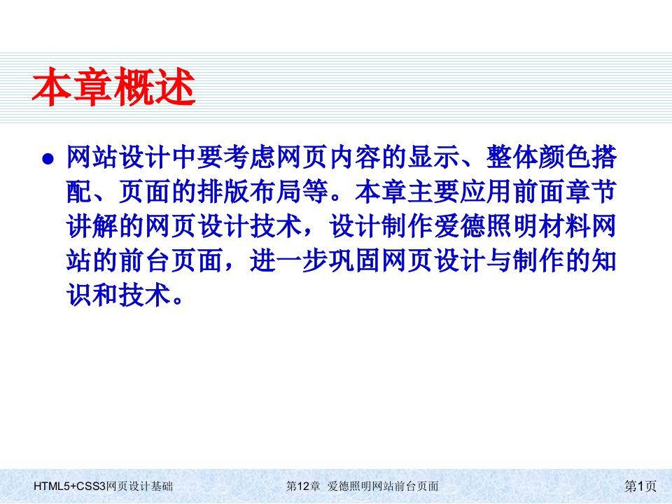 HTML5CSS3网页设计基础第十二章网站前台页面设计