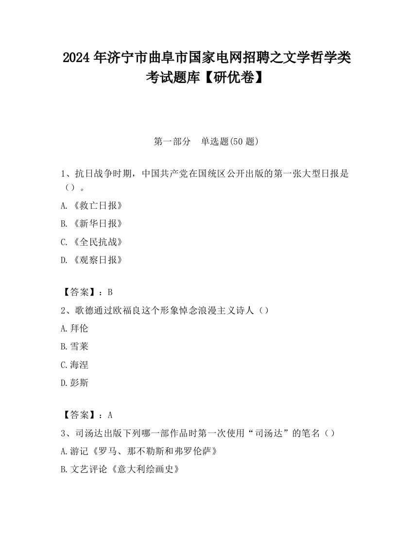 2024年济宁市曲阜市国家电网招聘之文学哲学类考试题库【研优卷】