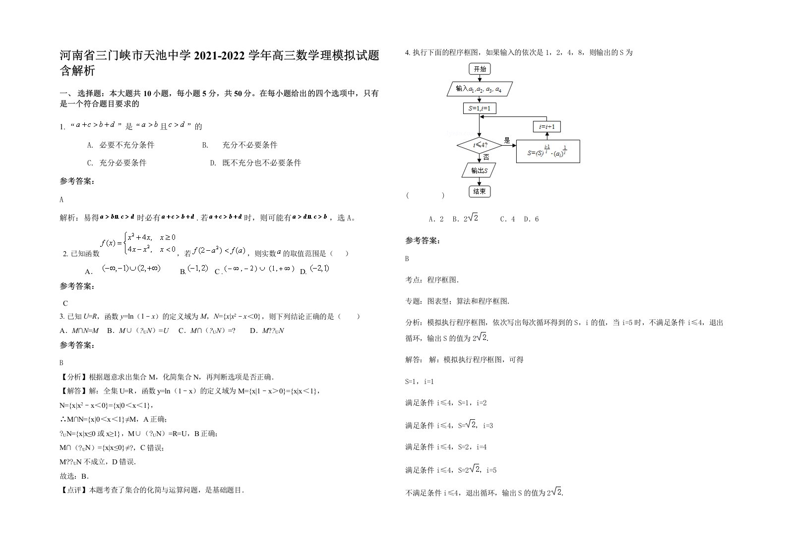 河南省三门峡市天池中学2021-2022学年高三数学理模拟试题含解析