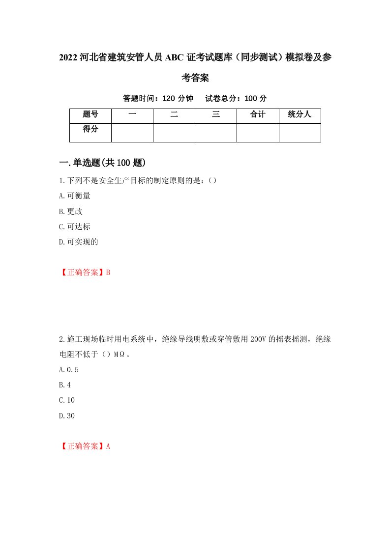 2022河北省建筑安管人员ABC证考试题库同步测试模拟卷及参考答案第3期