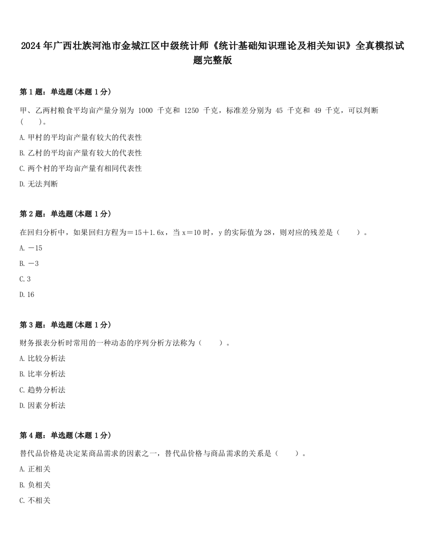 2024年广西壮族河池市金城江区中级统计师《统计基础知识理论及相关知识》全真模拟试题完整版