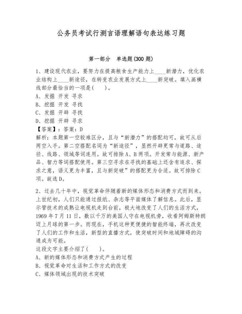 公务员考试行测言语理解语句表达练习题加解析答案