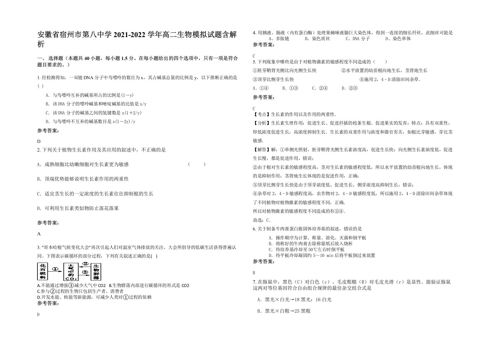 安徽省宿州市第八中学2021-2022学年高二生物模拟试题含解析