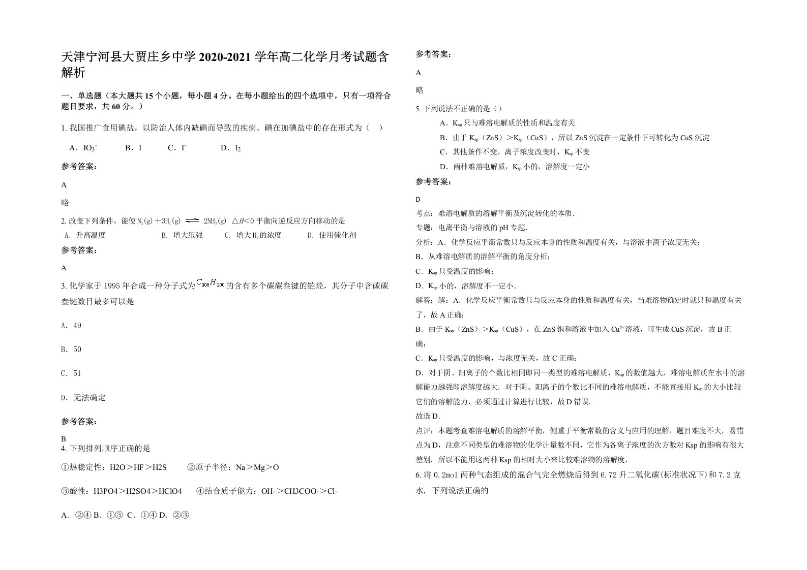 天津宁河县大贾庄乡中学2020-2021学年高二化学月考试题含解析