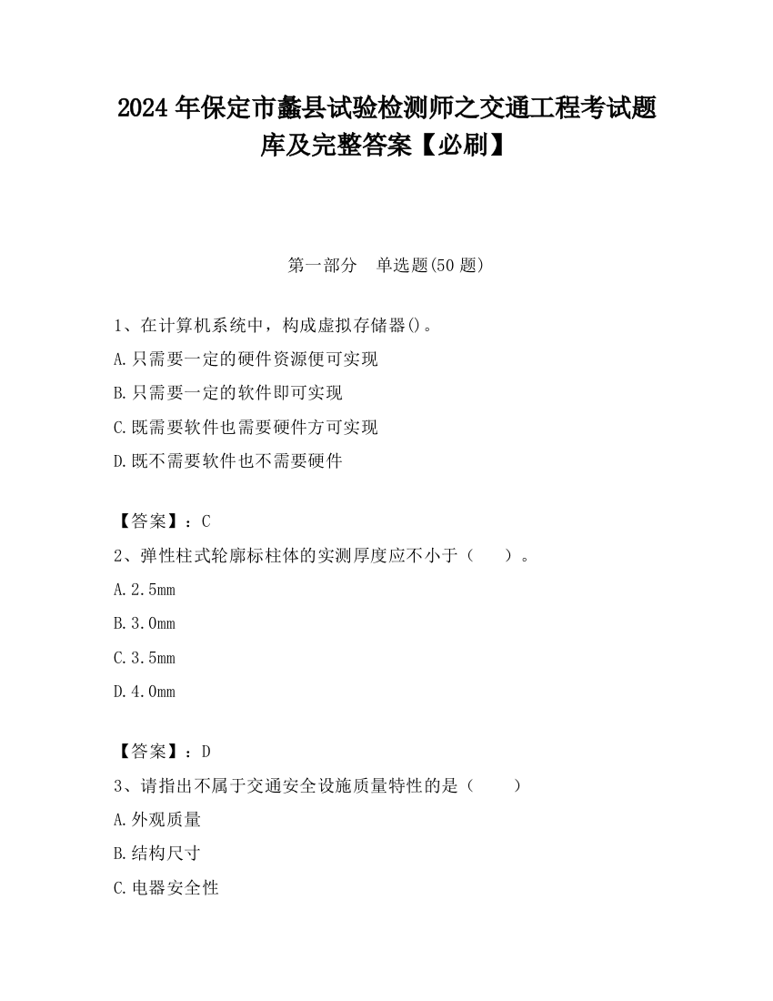 2024年保定市蠡县试验检测师之交通工程考试题库及完整答案【必刷】