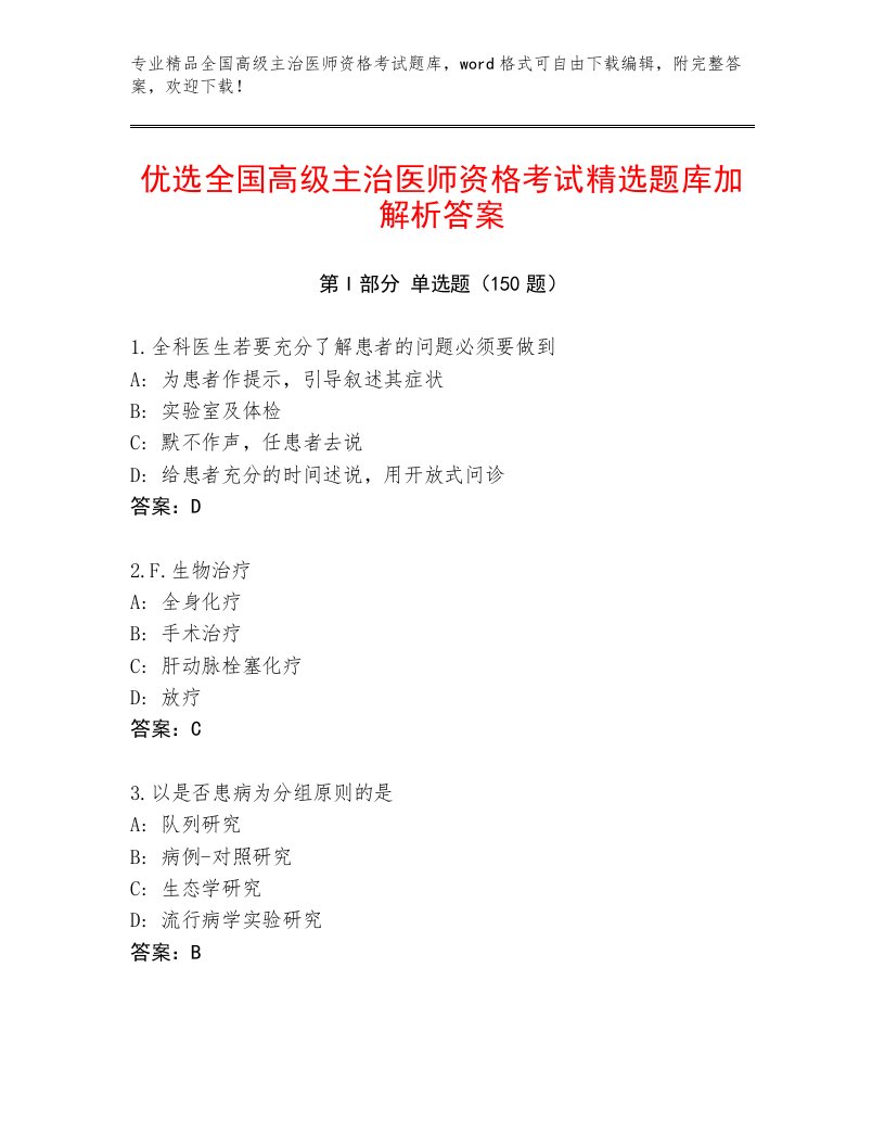 2022—2023年全国高级主治医师资格考试题库及下载答案