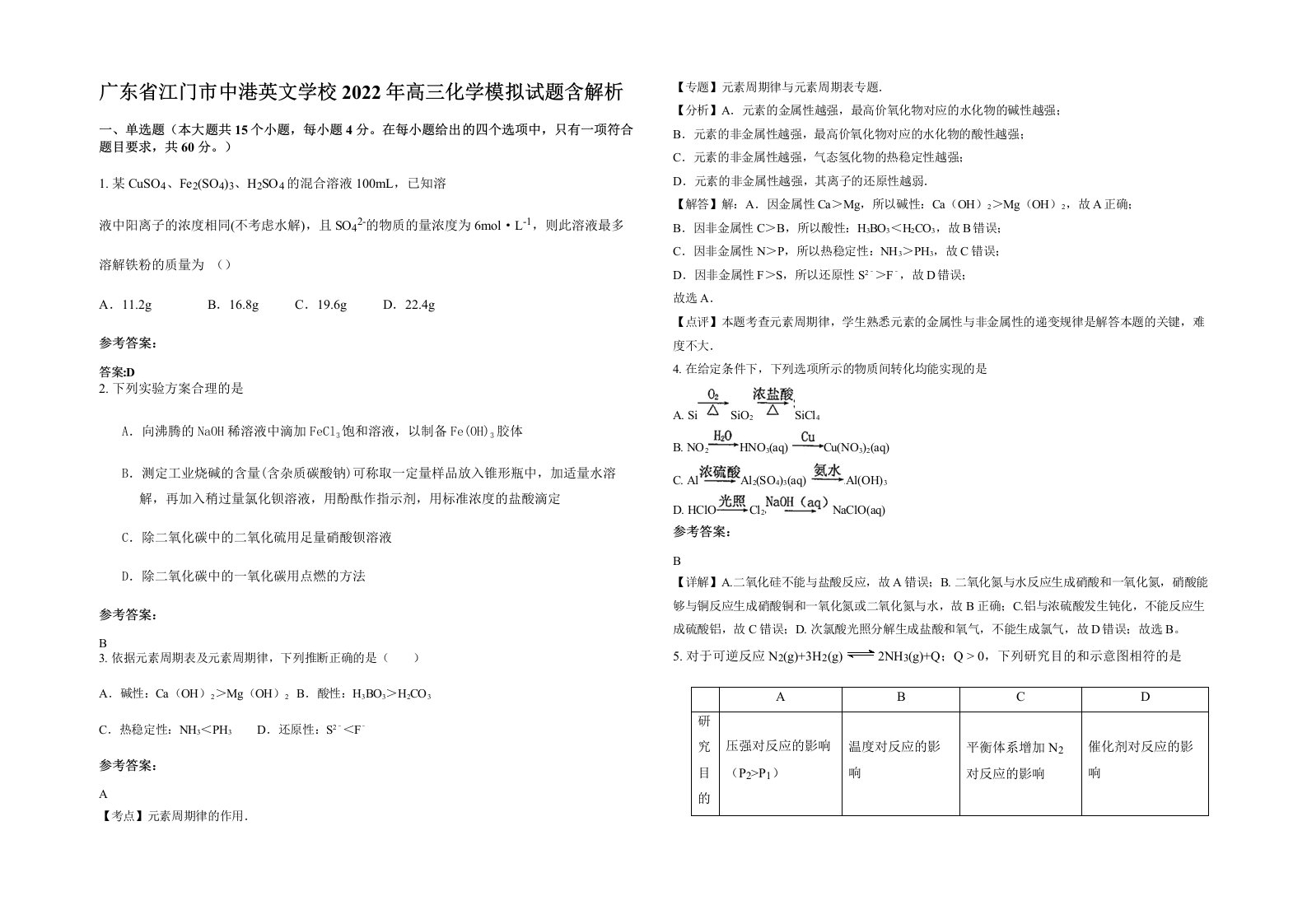 广东省江门市中港英文学校2022年高三化学模拟试题含解析