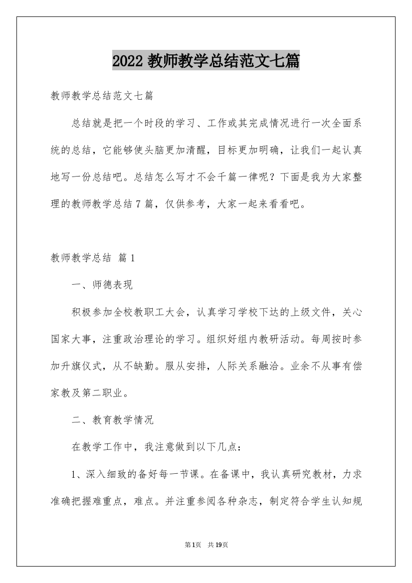 2022教师教学总结范文七篇