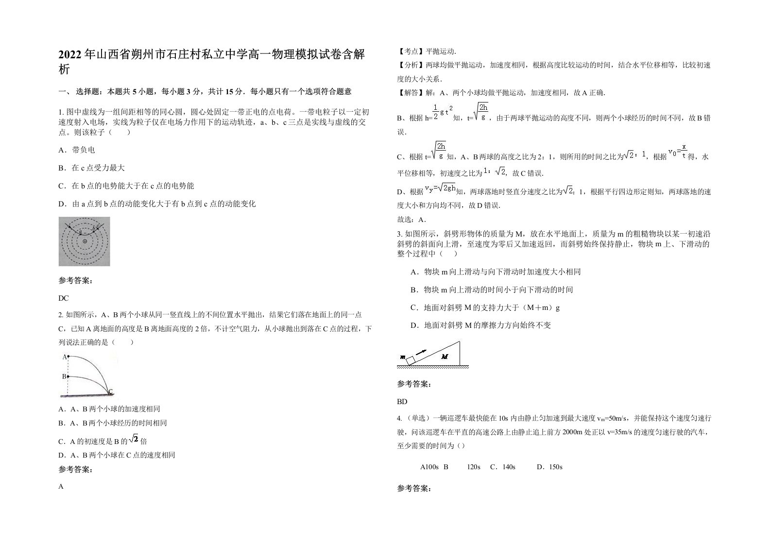 2022年山西省朔州市石庄村私立中学高一物理模拟试卷含解析