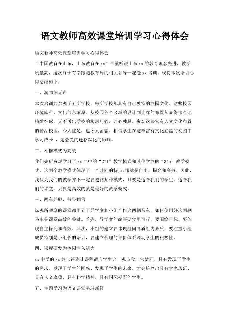 语文教师高效课堂培训学习心得体会