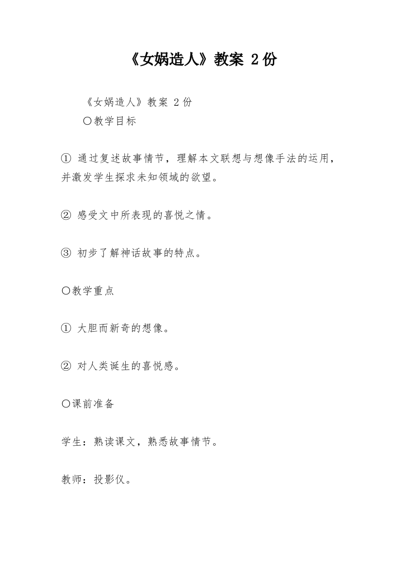 《女娲造人》教案