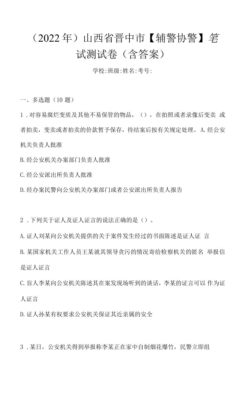 （2022年）山西省晋中市【辅警协警】笔试测试卷(含答案)