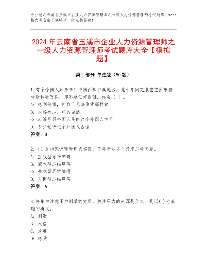 2024年云南省玉溪市企业人力资源管理师之一级人力资源管理师考试题库大全【模拟题】