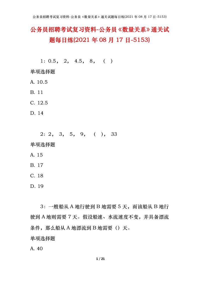 公务员招聘考试复习资料-公务员数量关系通关试题每日练2021年08月17日-5153