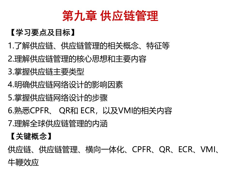 物流管理概论（朱帮助）9第九章