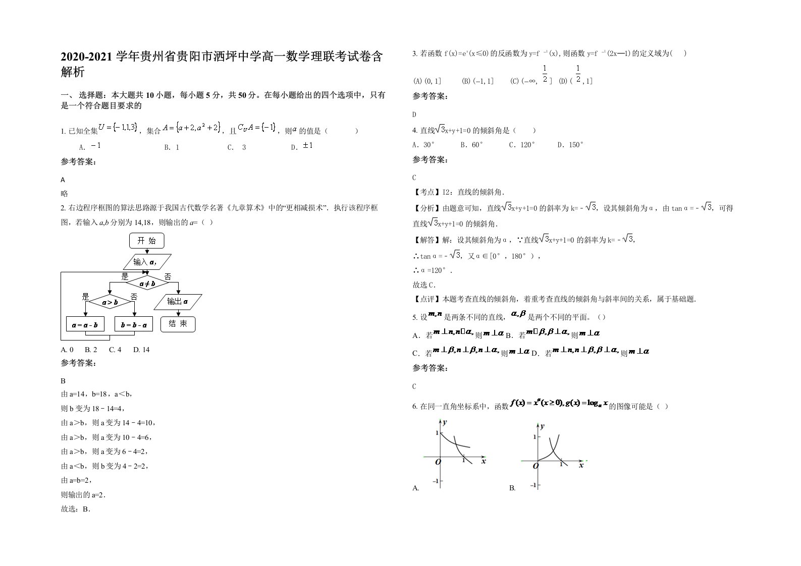 2020-2021学年贵州省贵阳市洒坪中学高一数学理联考试卷含解析