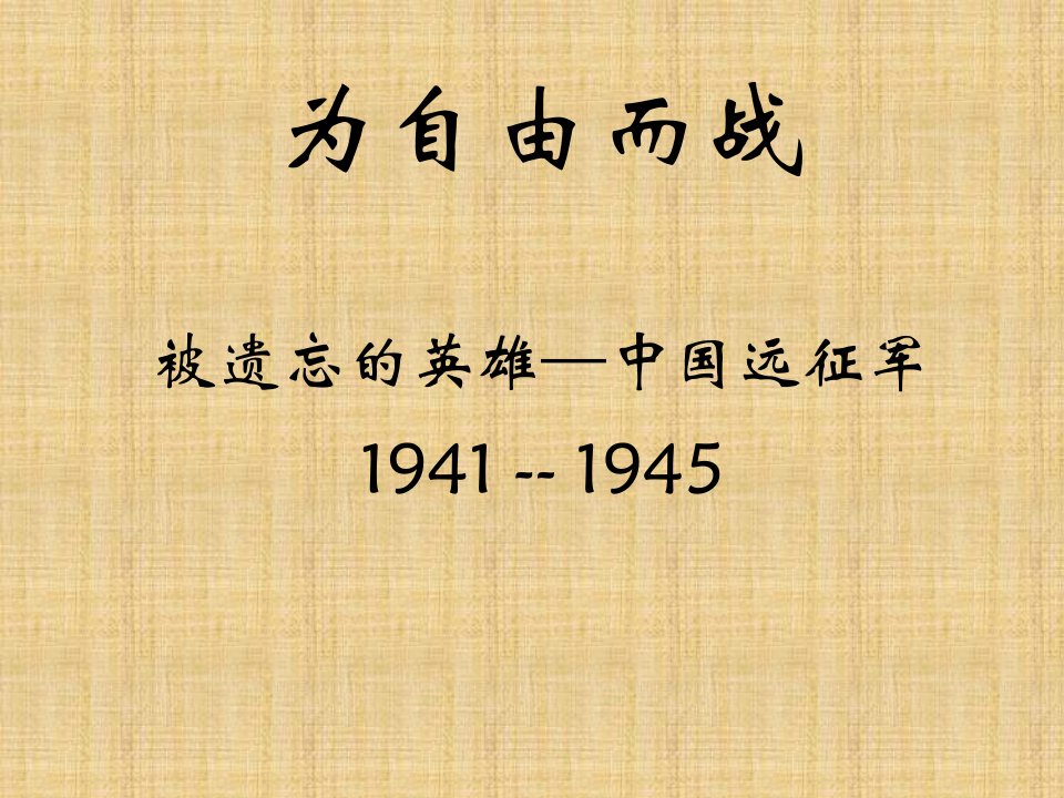 中国远征军,最完整图文版为自由而战资料