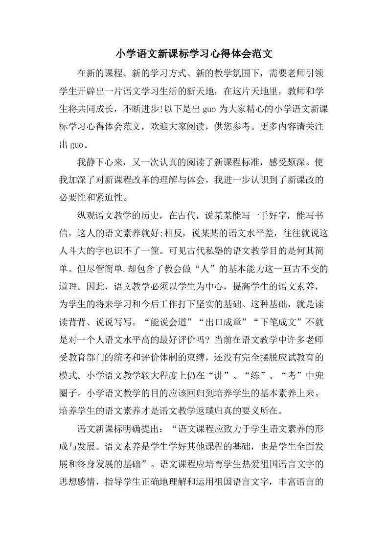 小学语文新课标学习心得体会范文