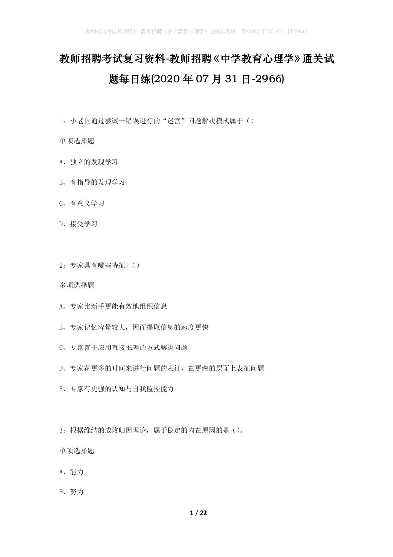 教师招聘考试复习资料-教师招聘中学教育心理学通关试题每日练2020年07月31日-2966