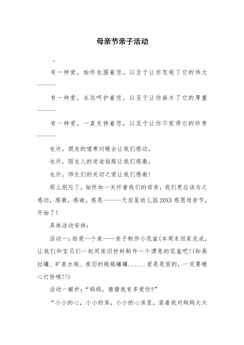 其他范文_活动方案_母亲节亲子活动