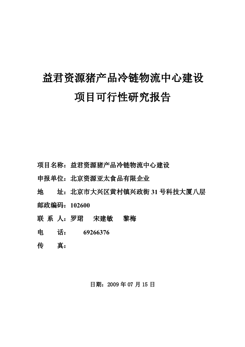 猪产品冷链物流中心建设项目可行性研究报告