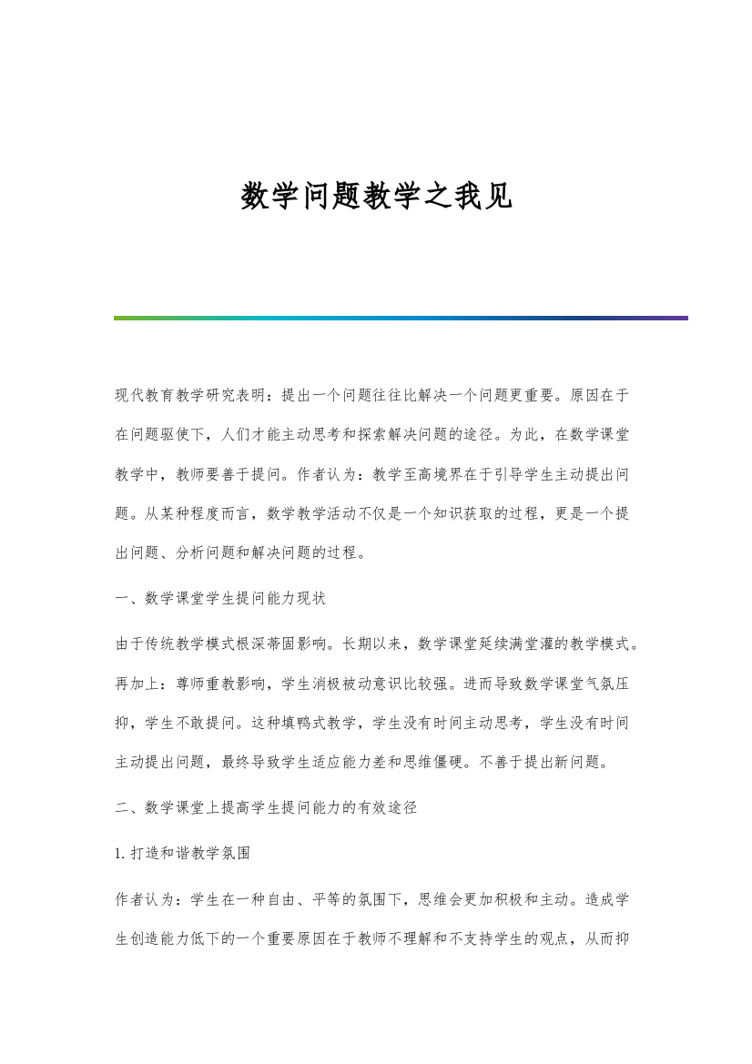 数学问题教学之我见